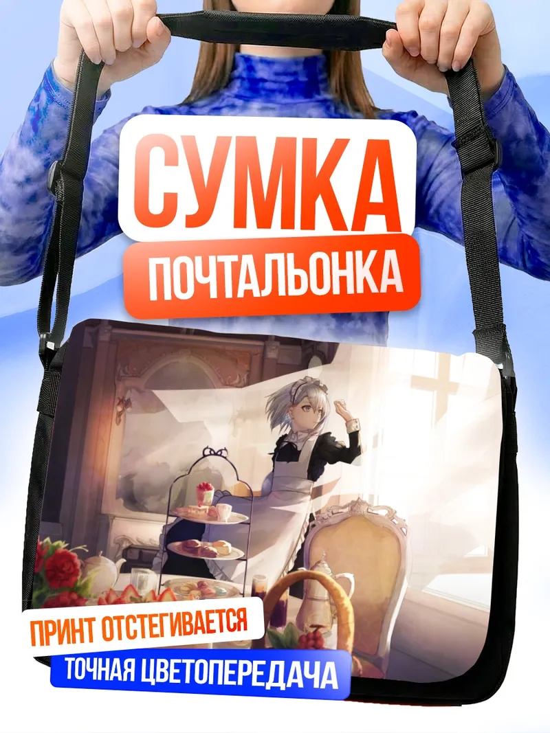 Сумка-почтальонка Горничная с тортом
