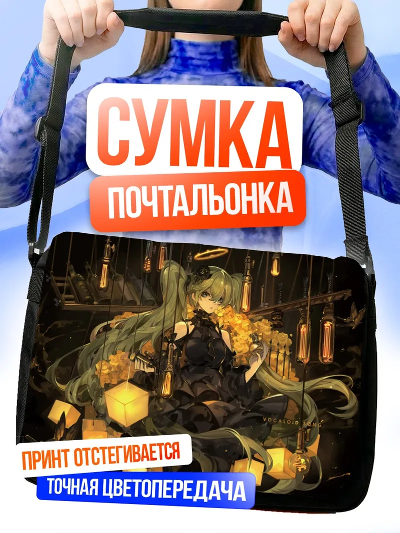Сумка-почтальонка Мику Хацунэ с фонарями