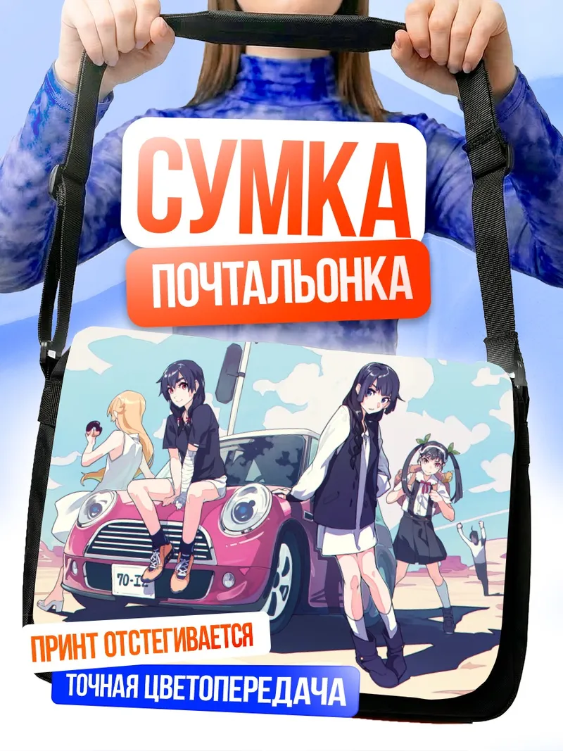 Сумка-почтальонка Хачикуджи Маёй у авто