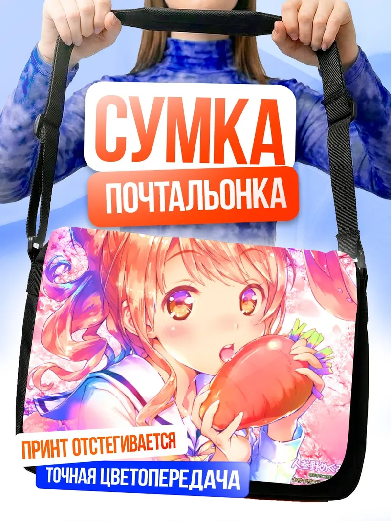 Сумка-почтальонка Мегуми Дзинно с морковкой
