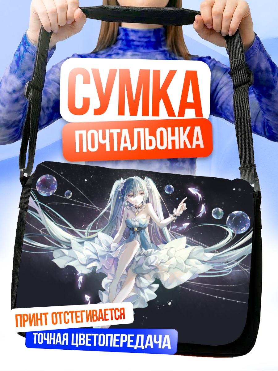 Сумка-почтальонка Мику Хацунэ в пузырях
