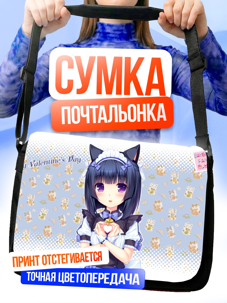 Сумка-почтальонка Сигурэ Минадзуки в День Валентина