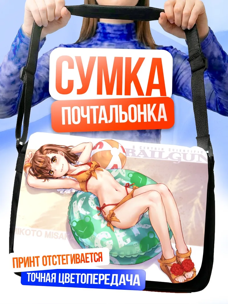 Сумка-почтальонка Микото Мисака на пляже