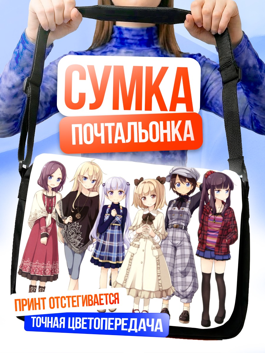 Сумка-почтальонка Девушки New Game!