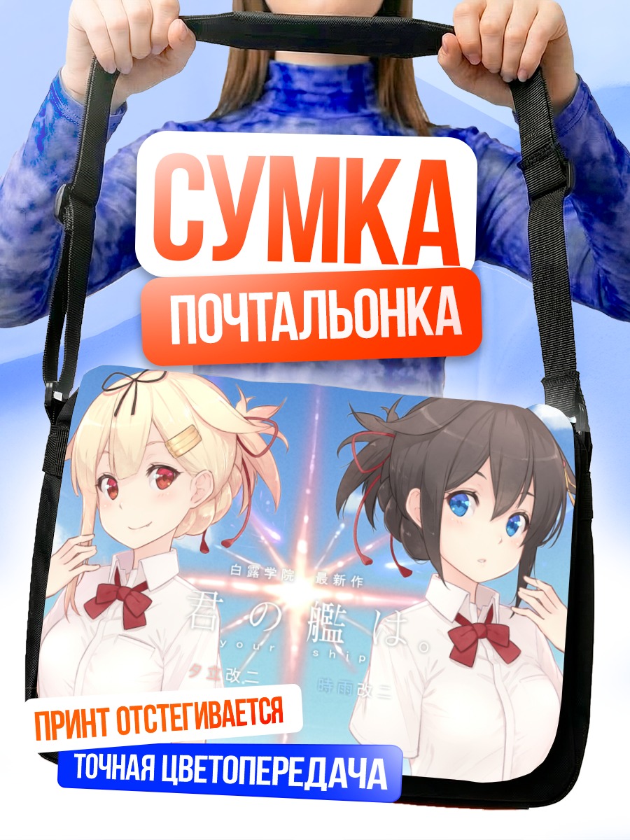 Сумка-почтальонка Сигурэ и Юдати