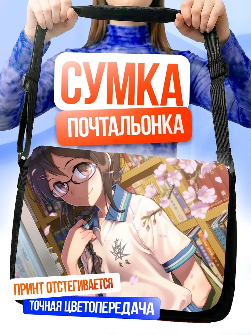 Сумка-почтальонка Комачи Онодзука в библиотеке