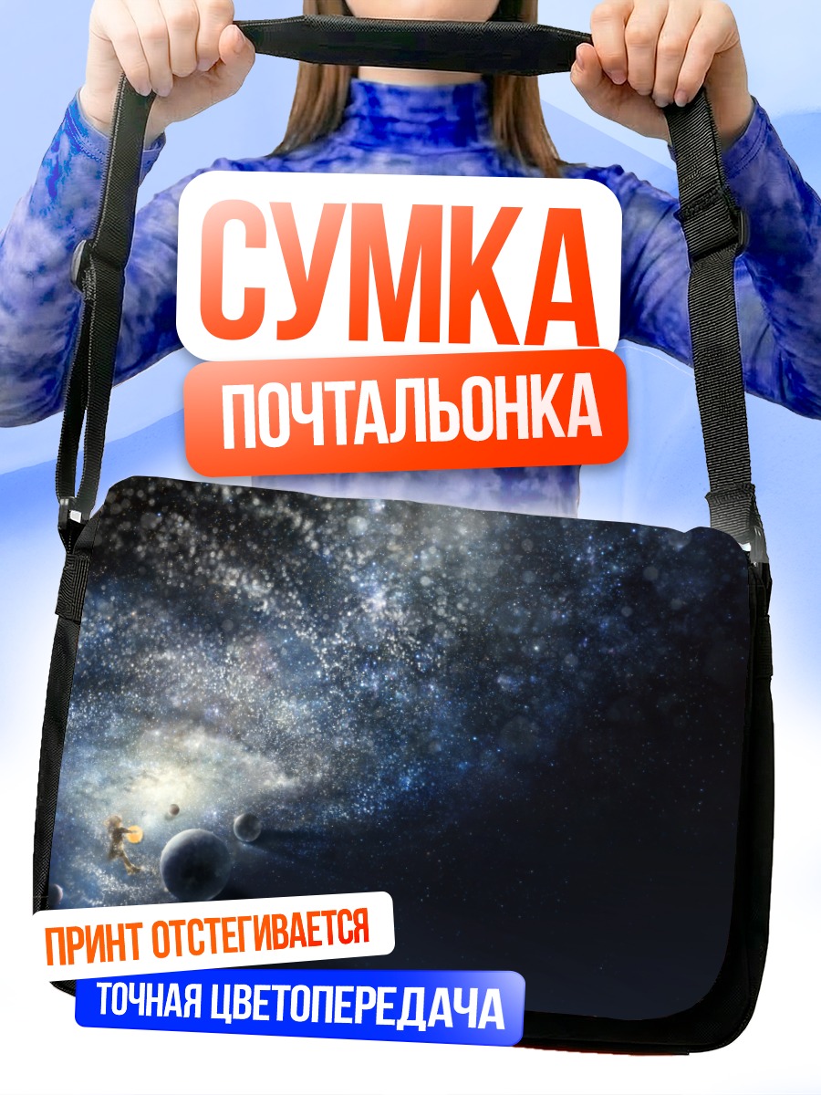 Сумка-почтальонка Путешествие среди звезд