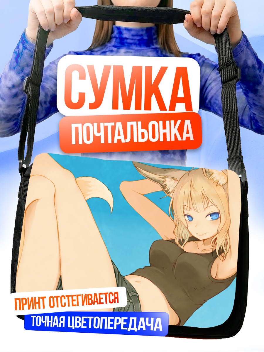Сумка-почтальонка Девушка-лиса в шортах