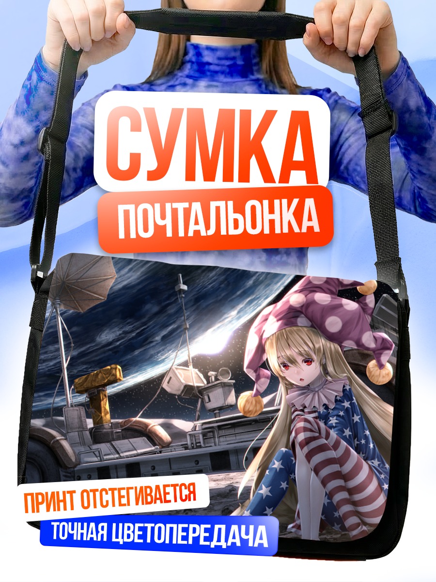 Сумка-почтальонка Клаунпис на Луне