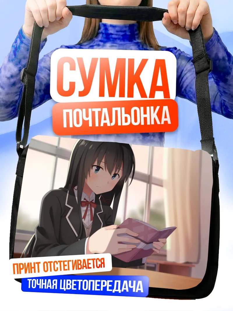 Сумка-почтальонка Юкиношита Юкино с книгой