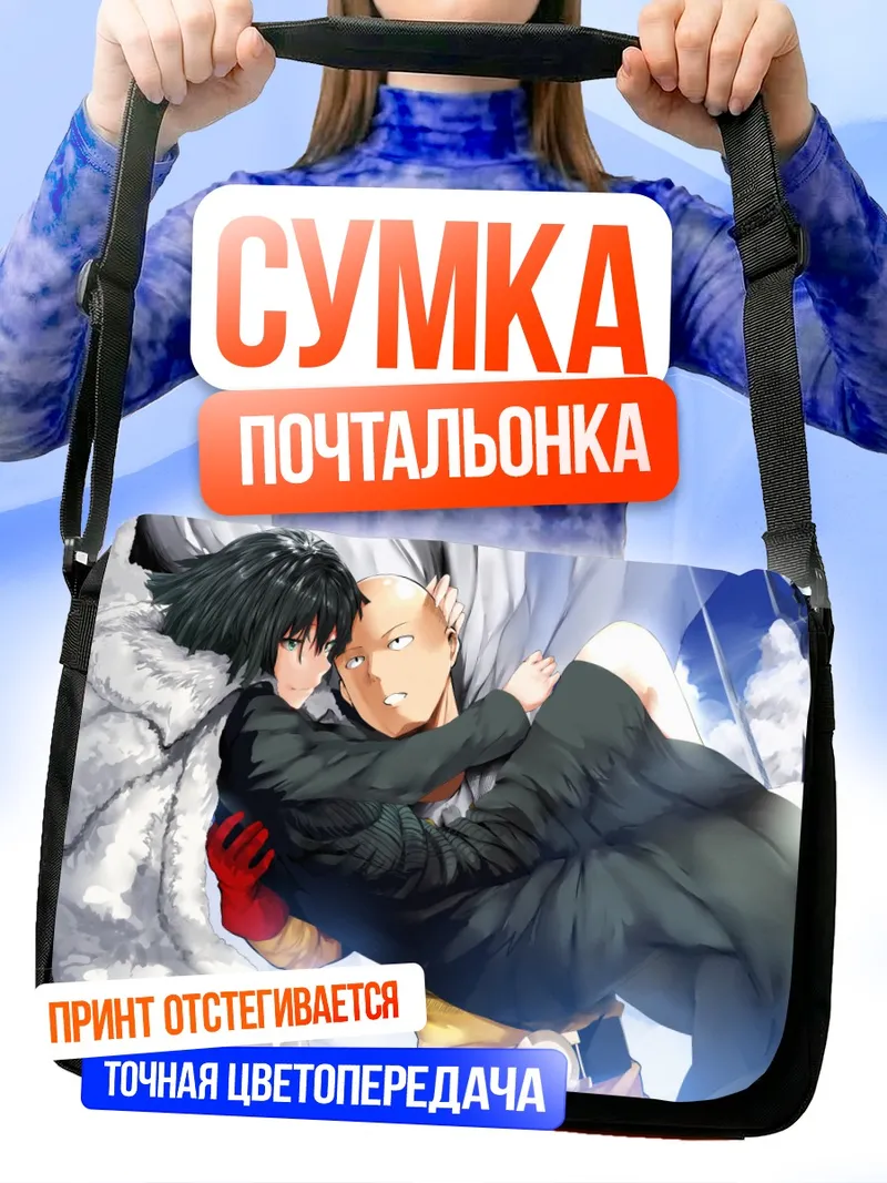 Сумка-почтальонка Сайтама и Фубуки