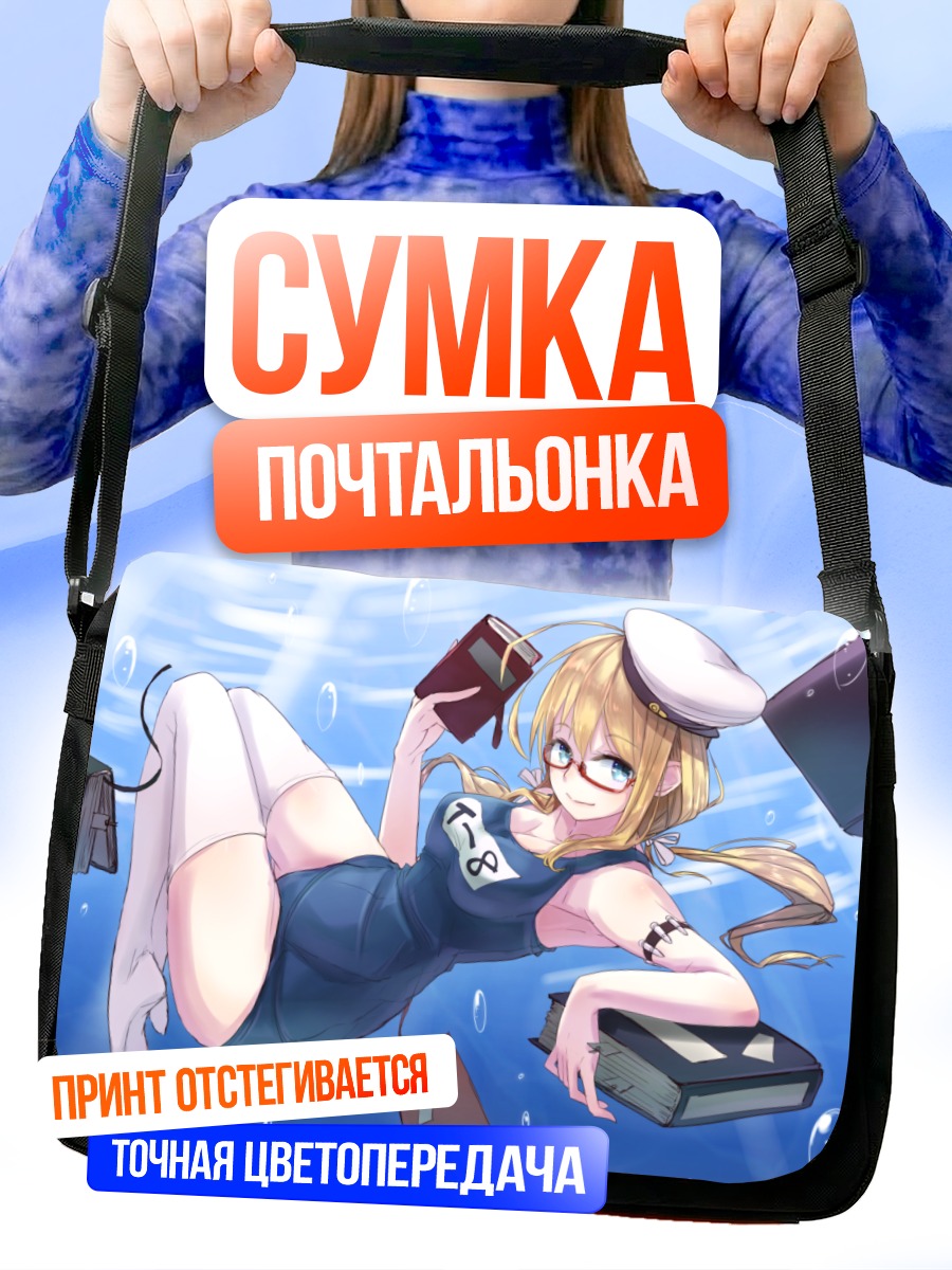 Сумка-почтальонка И-8 в книгах