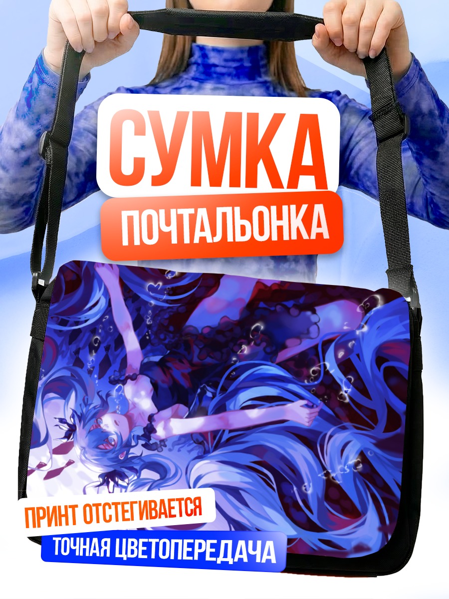 Сумка-почтальонка Мику Хацунэ в глубинах
