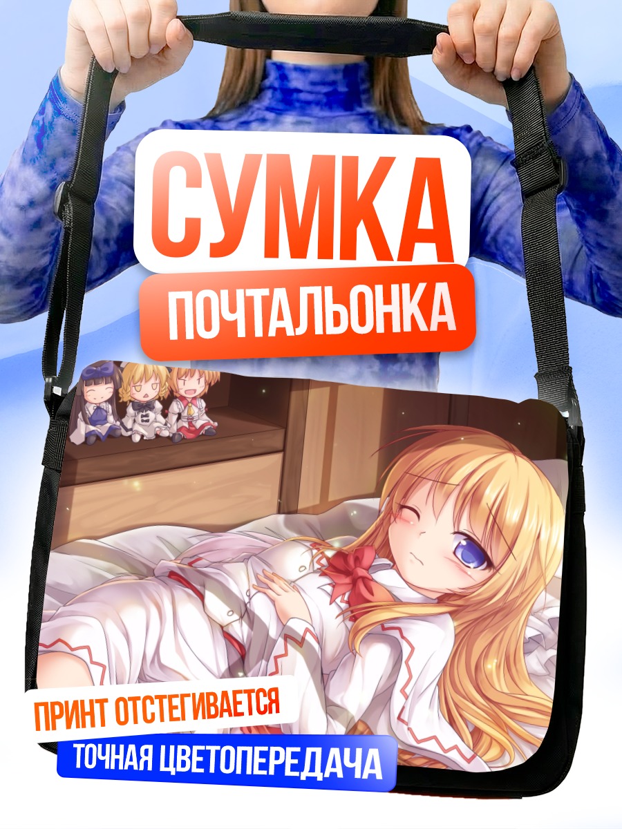 Сумка-почтальонка Санни Милк в кровати