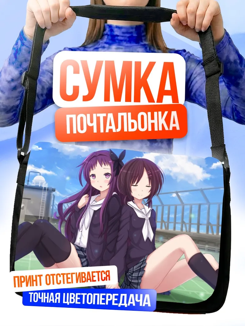 Сумка-почтальонка Яя Сасамэ и Нару Секия