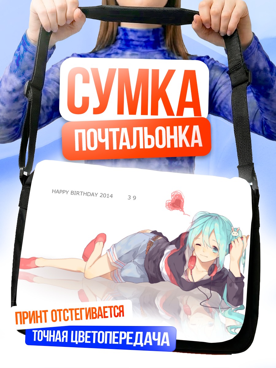 Сумка-почтальонка Мику Хацунэ отдыхает