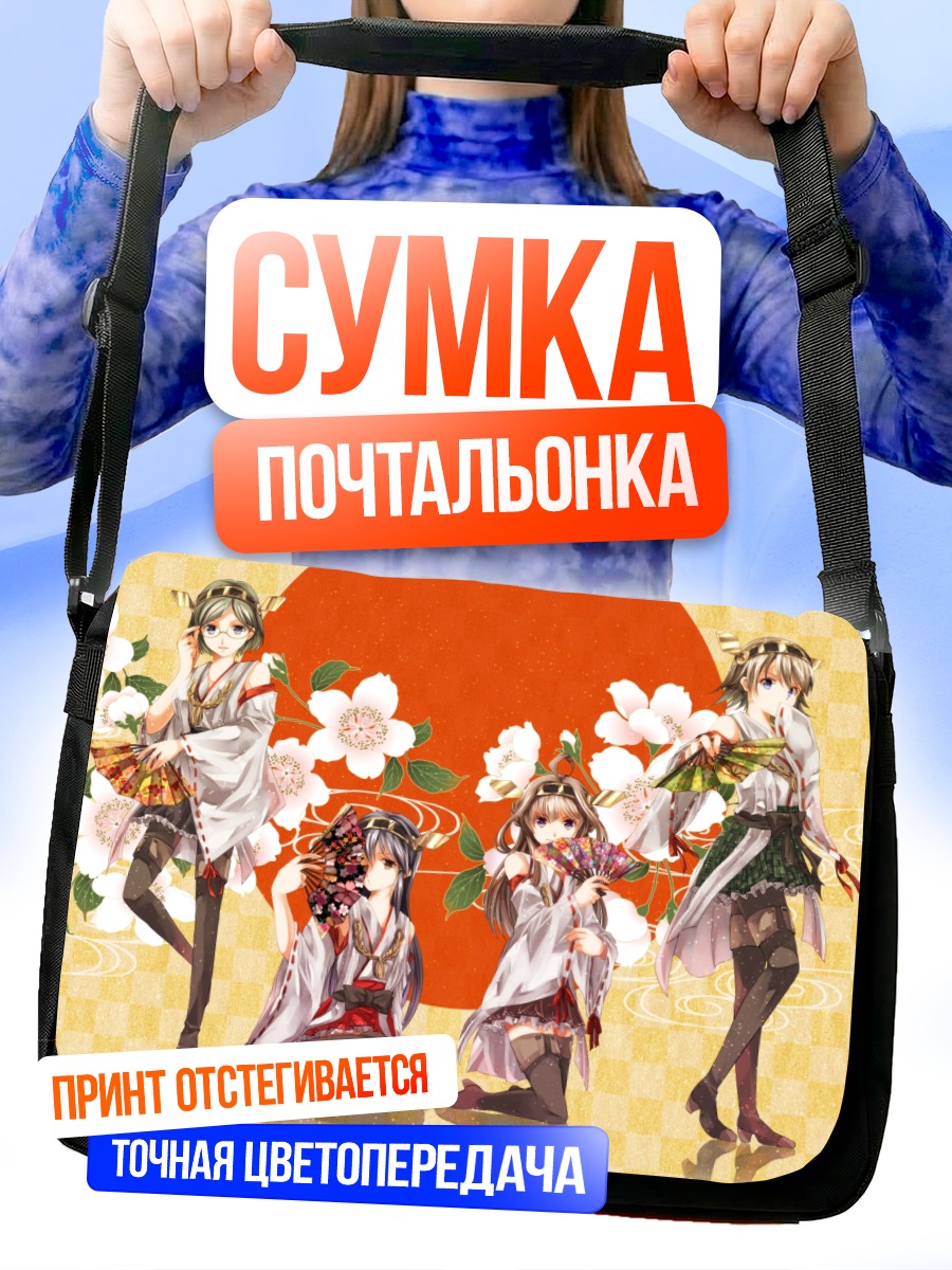 Сумка-почтальонка Девушки Кантай Коллекшн