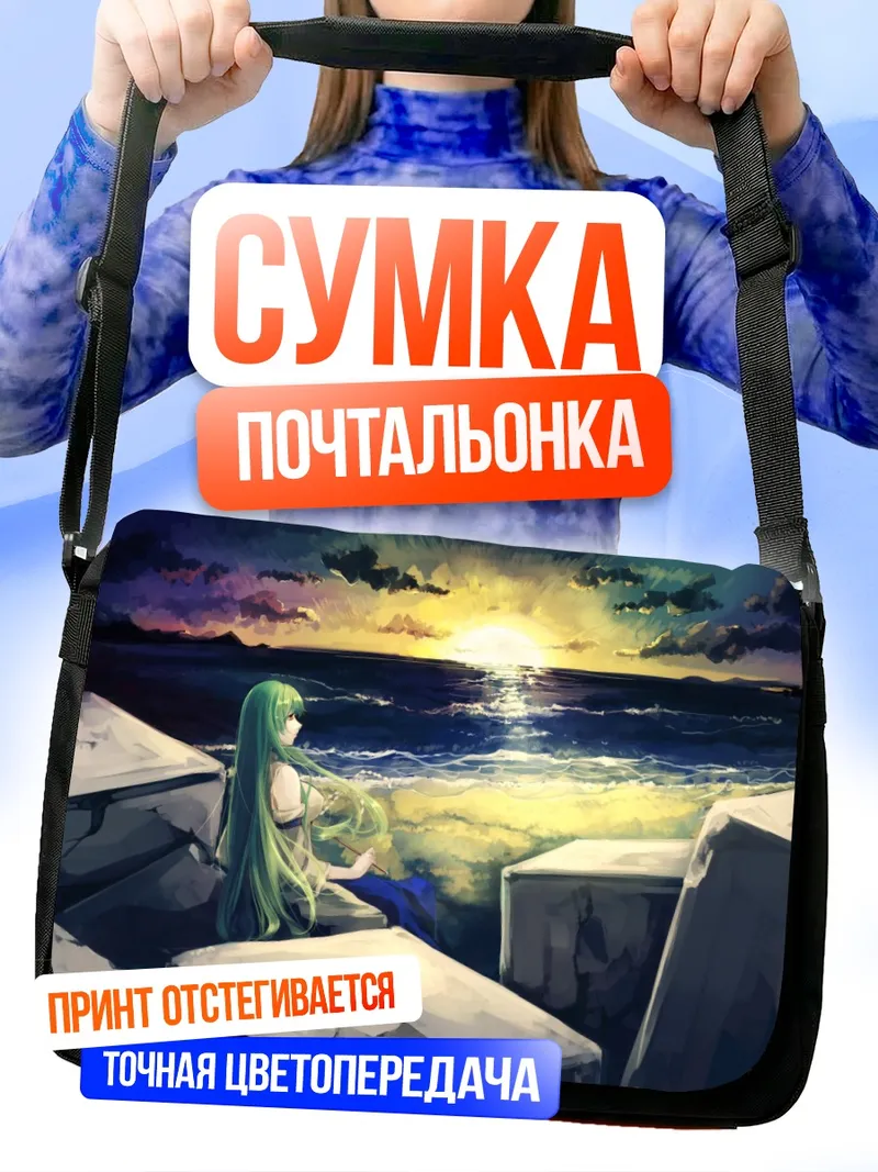 Сумка-почтальонка Санаэ Кочия на закате