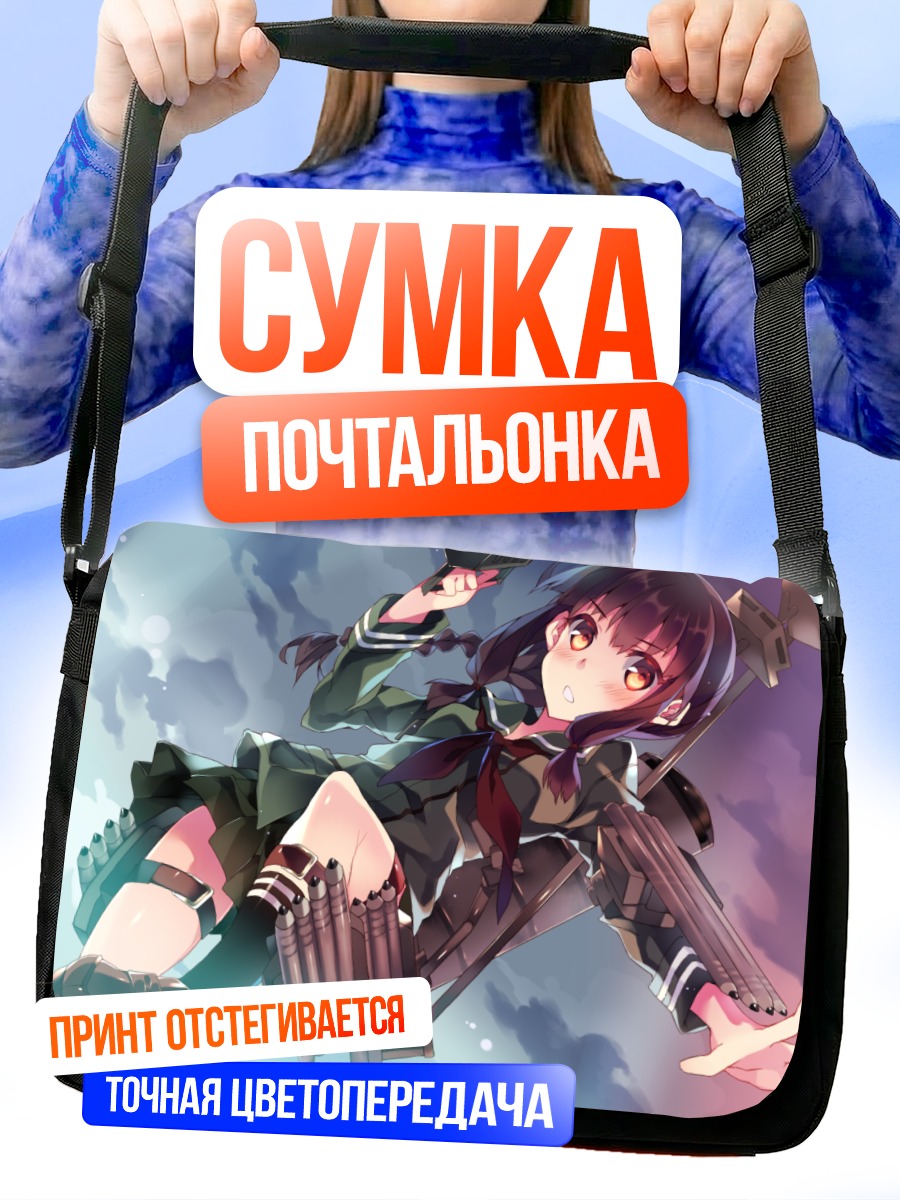 Сумка-почтальонка Китаками в бою