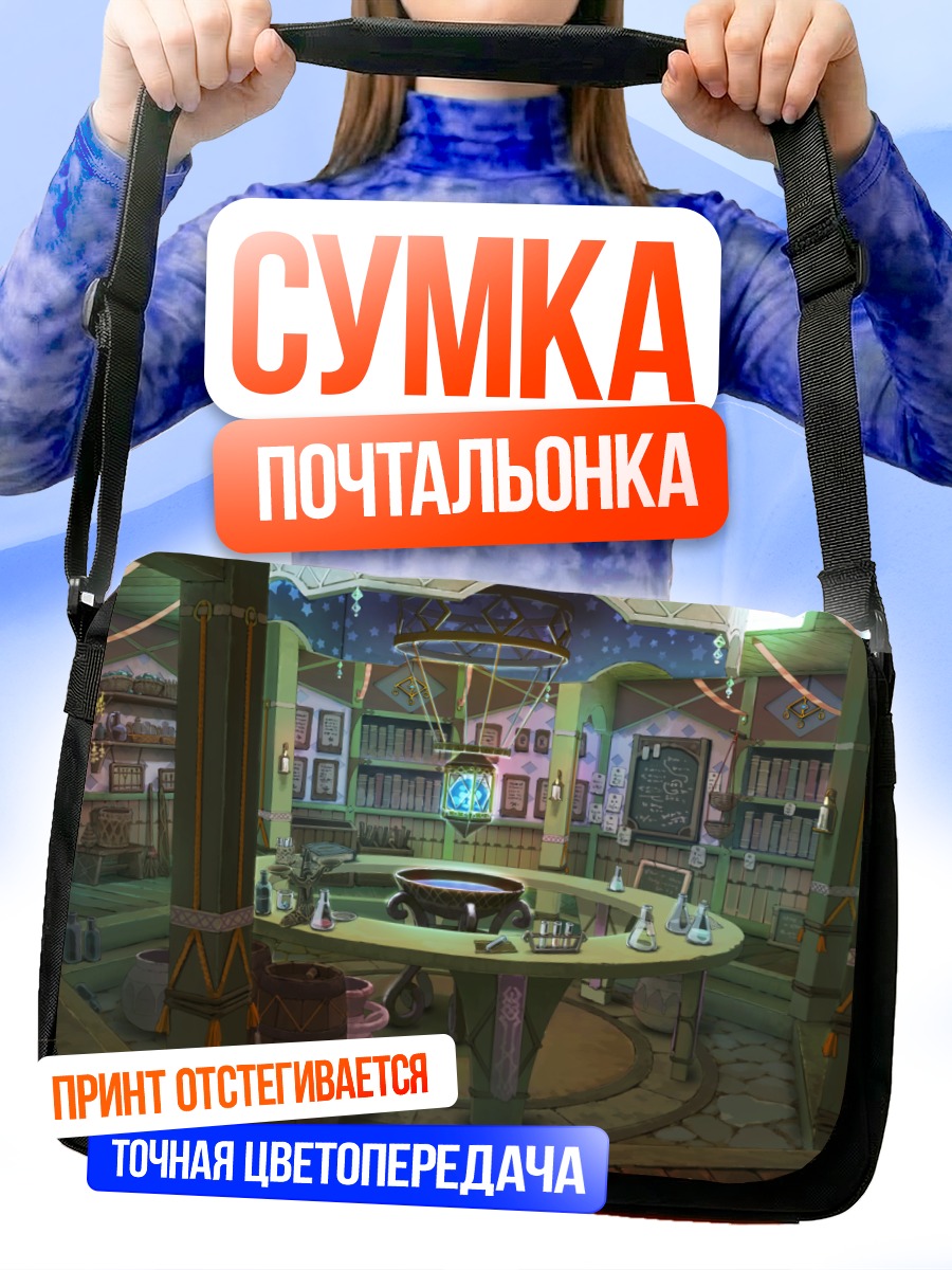 Сумка-почтальонка Уютная библиотека