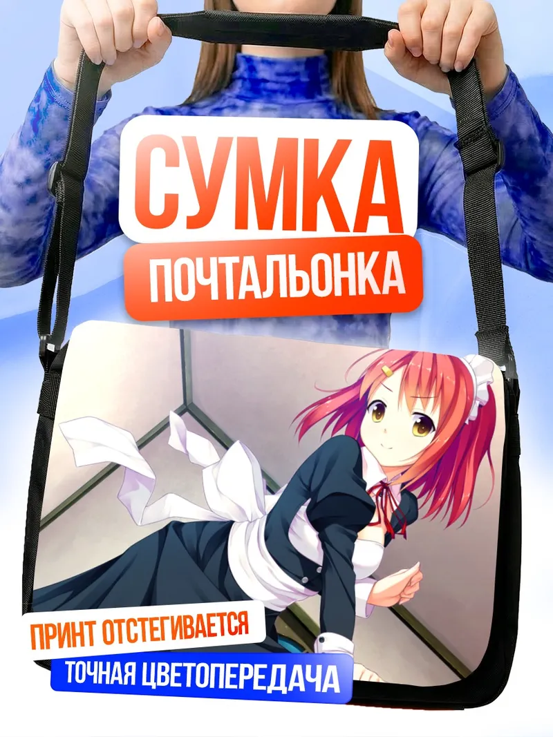 Сумка-почтальонка Хотару Исава горничная