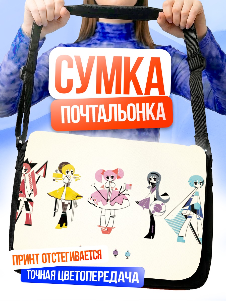 Сумка-почтальонка Мадока Магика команда