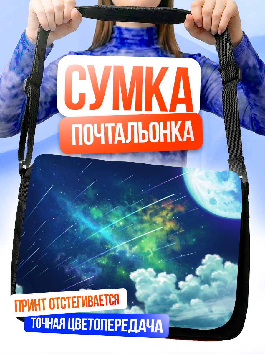 Сумка-почтальонка Звездная ночь с луной