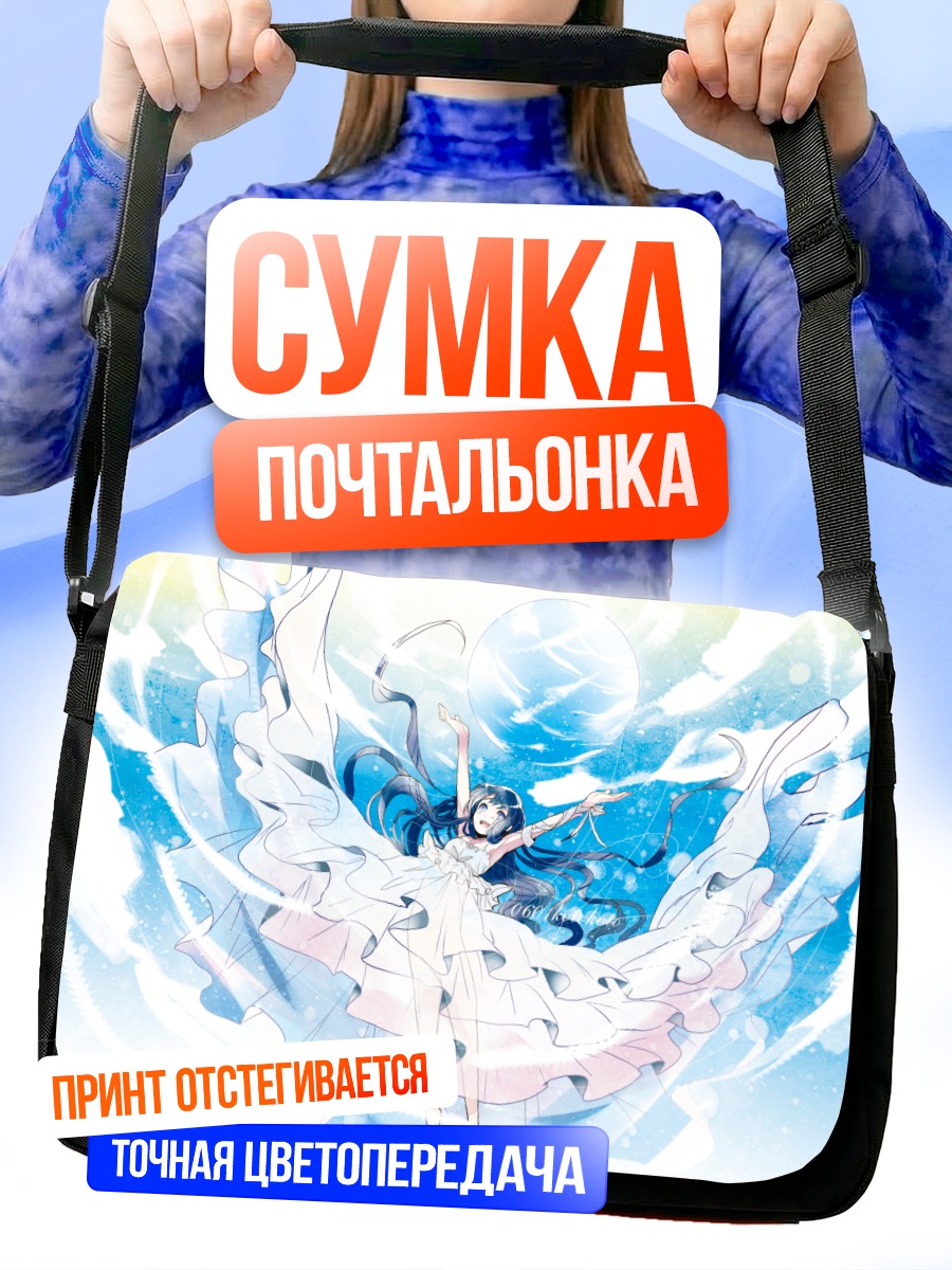 Сумка-почтальонка Девушка в облаках