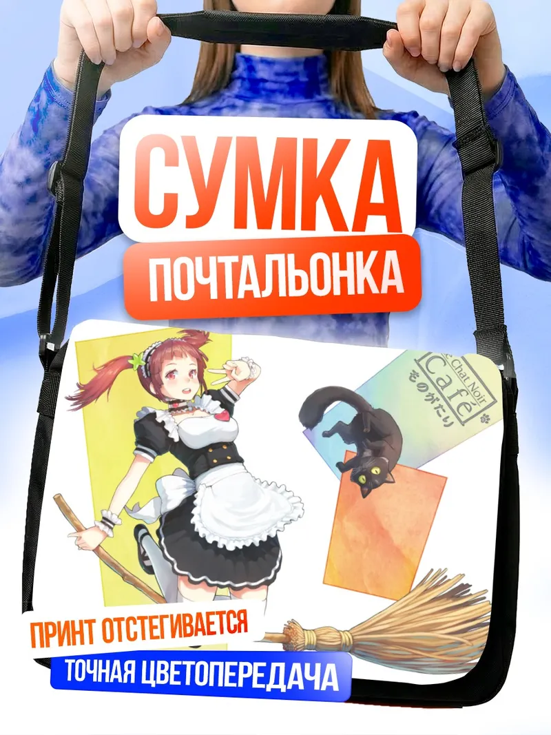 Сумка-почтальонка Кошка-горничная на метле