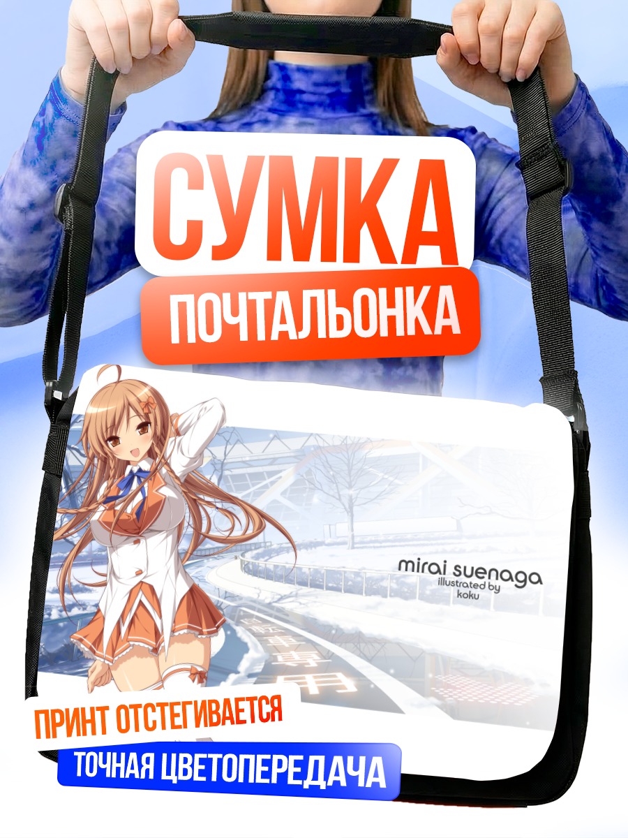 Сумка-почтальонка Мирай Суэнага в городе