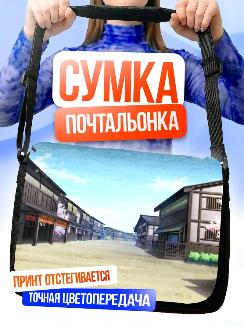 Сумка-почтальонка Улица Кадзири Камуи Кагура