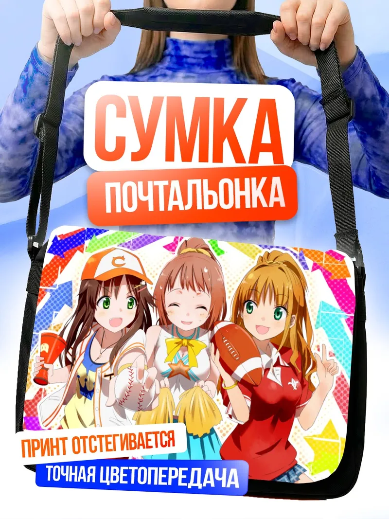 Сумка-почтальонка Юки Химекава и подруги