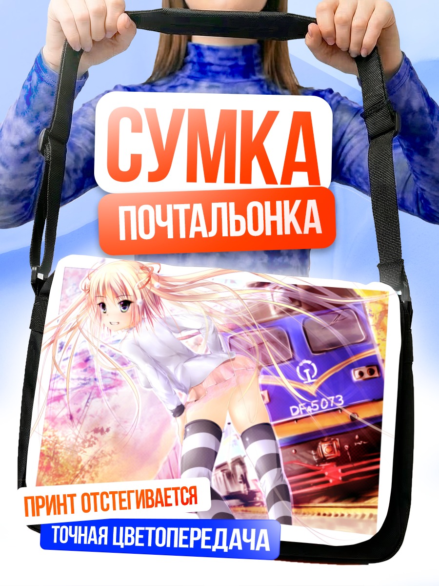 Сумка-почтальонка Миу Таканаши у поезда