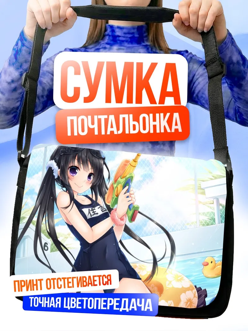 Сумка-почтальонка Нана Сумиёши с водяным пистолетом