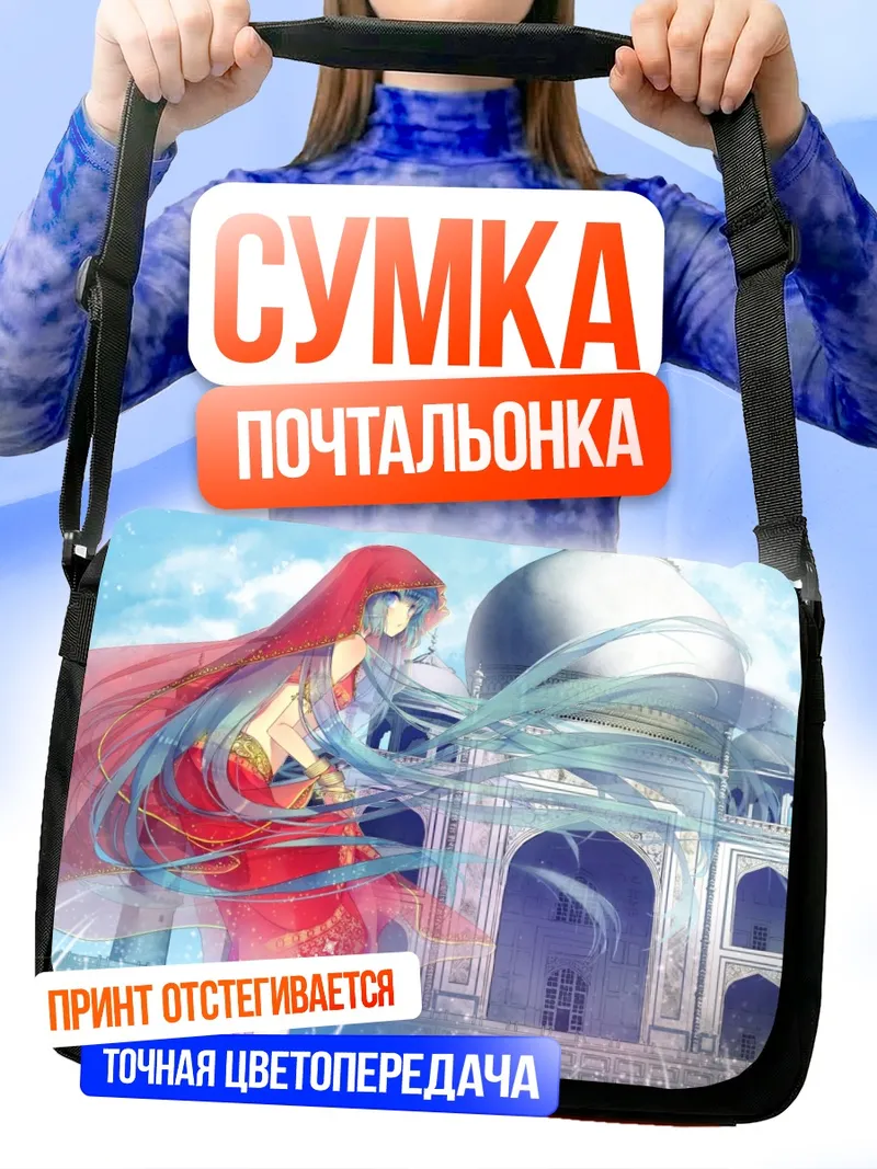 Сумка-почтальонка Мику Хацунэ в Тадж-Махале