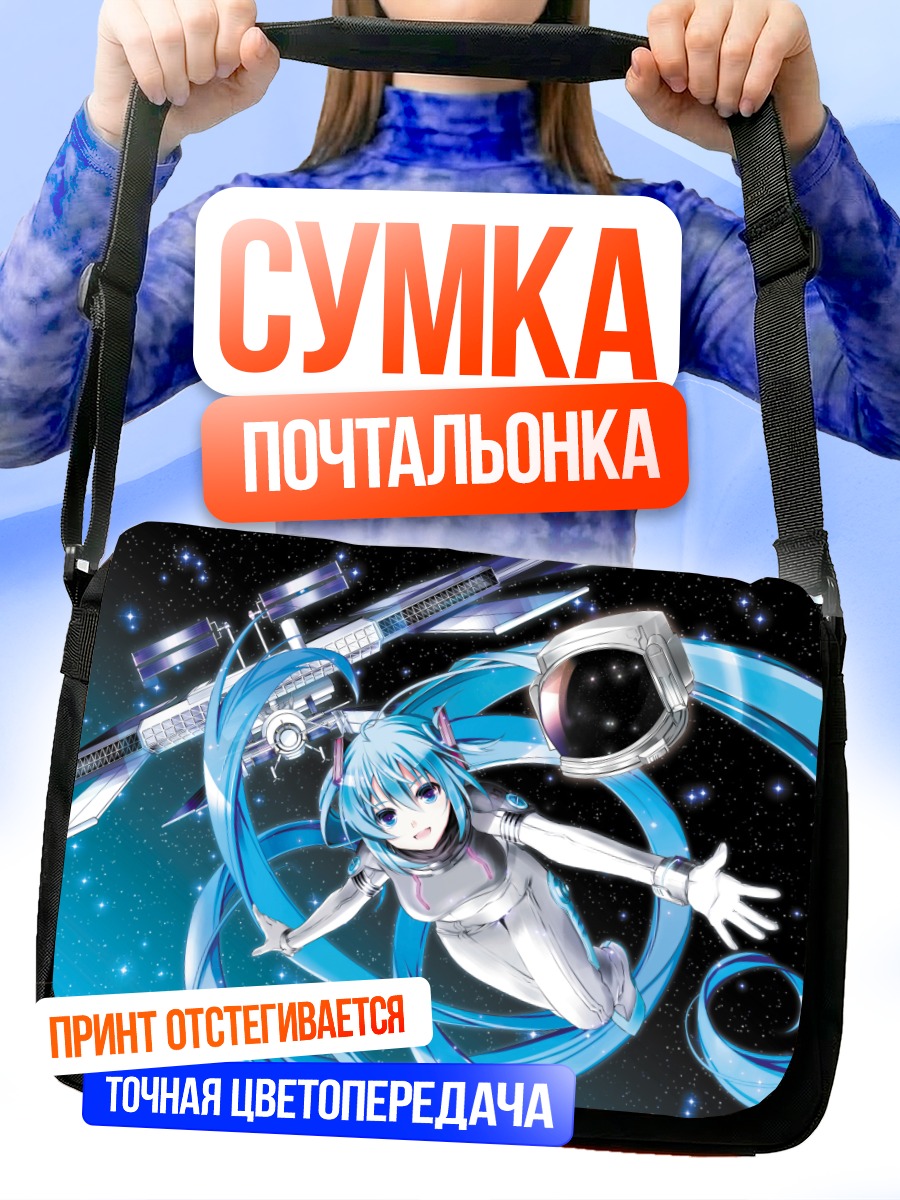 Сумка-почтальонка Мику Хацунэ в космосе