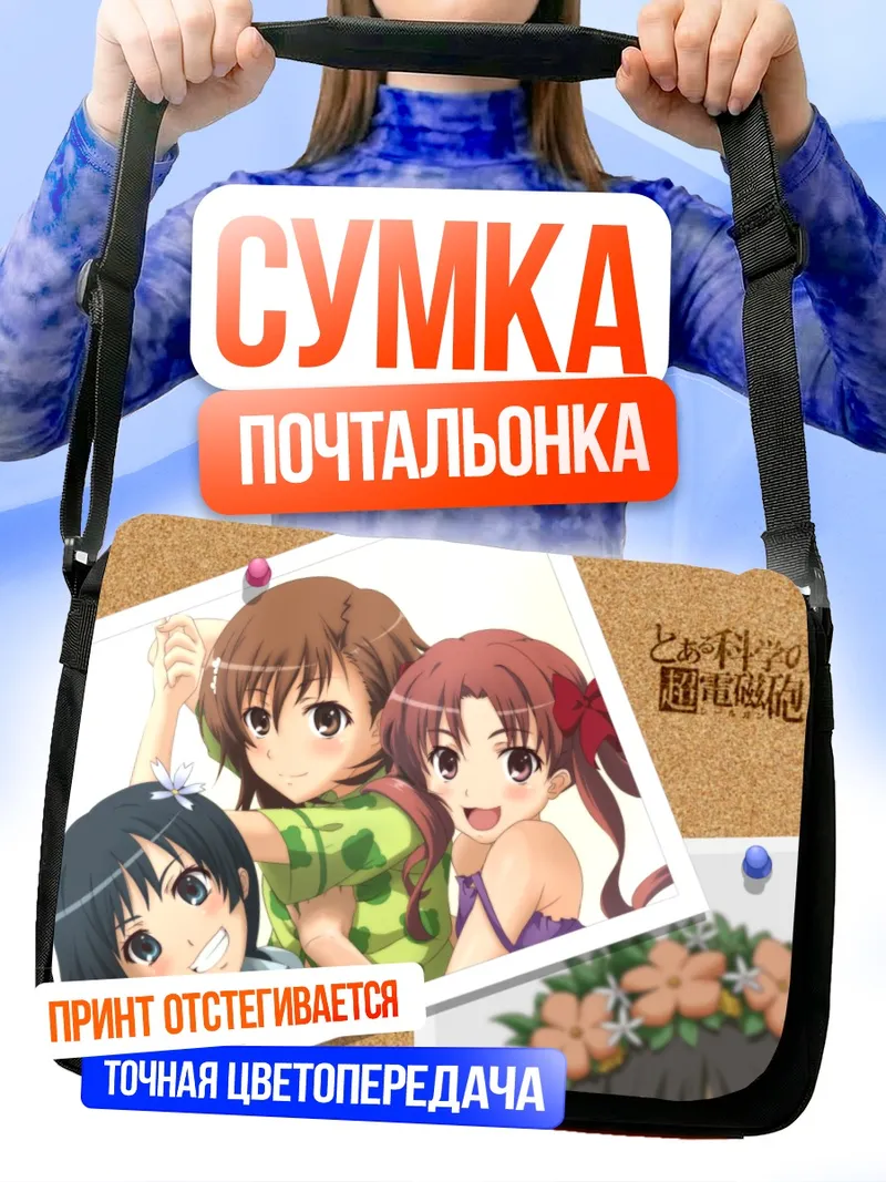Сумка-почтальонка Микото Мисака и подруги