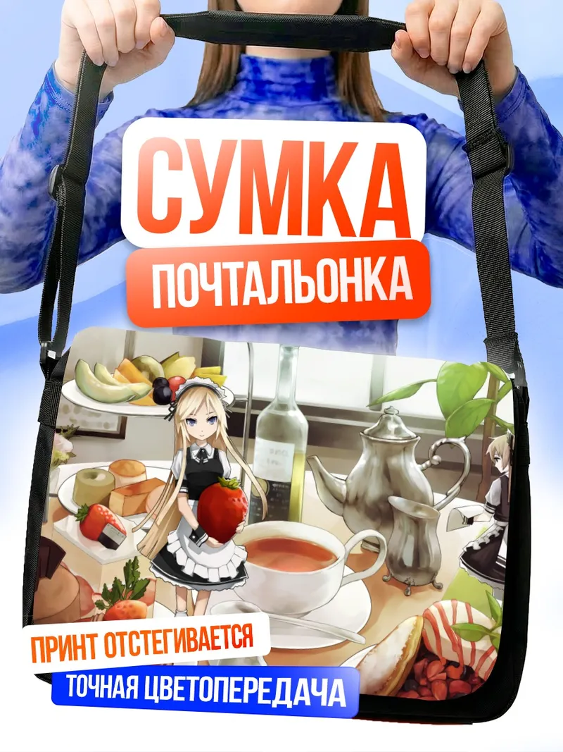 Сумка-почтальонка Горничная с клубникой
