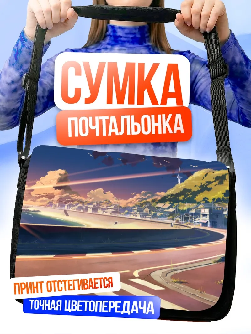 Сумка-почтальонка Дорога в закат