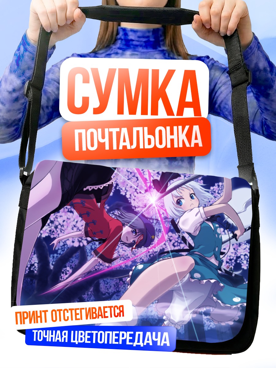 Сумка-почтальонка Ёму Конпаку в бою