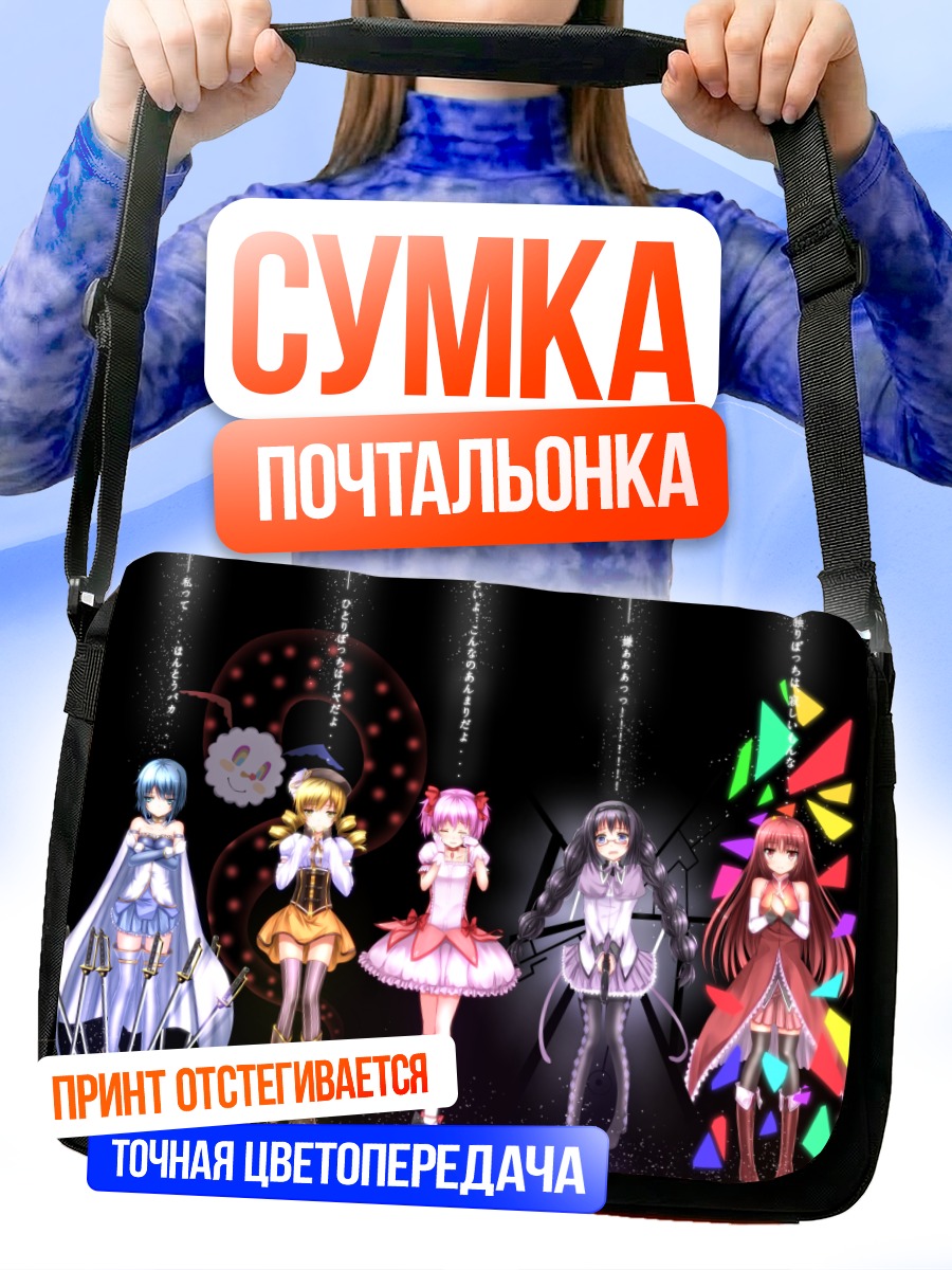 Сумка-почтальонка Мадока и подруги