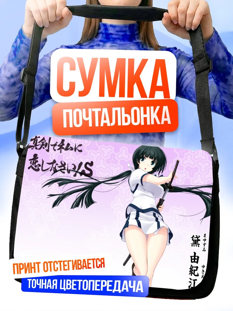 Сумка-почтальонка Юкиэ Маюдзуми с мечом
