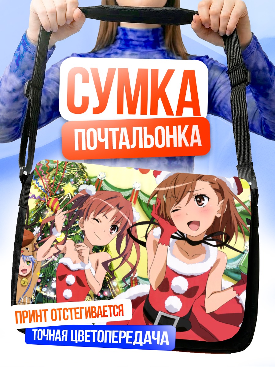 Сумка-почтальонка Мисака Микото в Санте