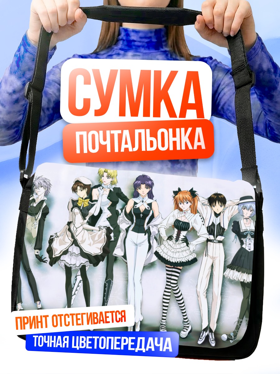 Сумка-почтальонка Герои Евангелиона