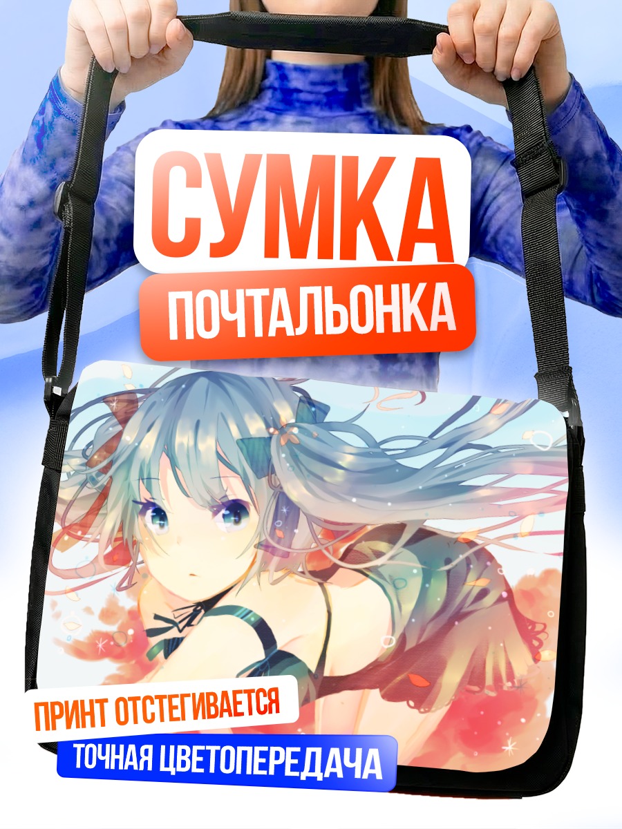 Сумка-почтальонка Мику Хацунэ в лучах