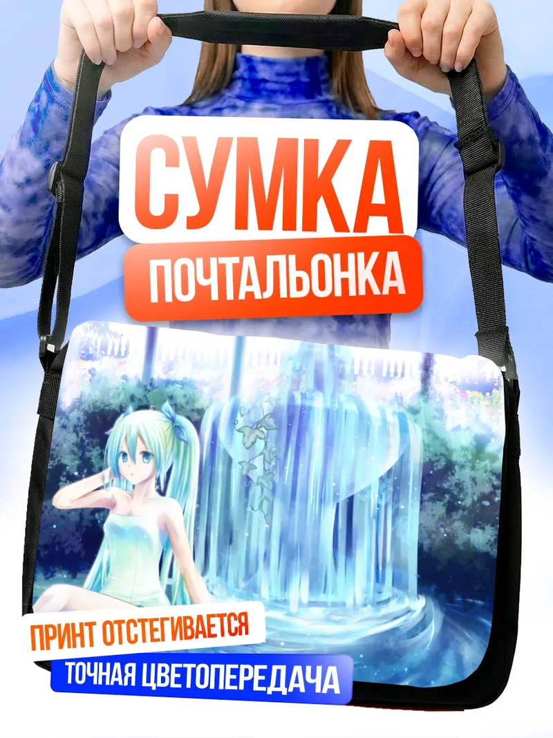 Сумка-почтальонка Мику Хацунэ у фонтана
