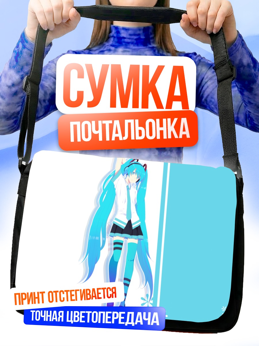 Сумка-почтальонка Мику Хацунэ в голубом