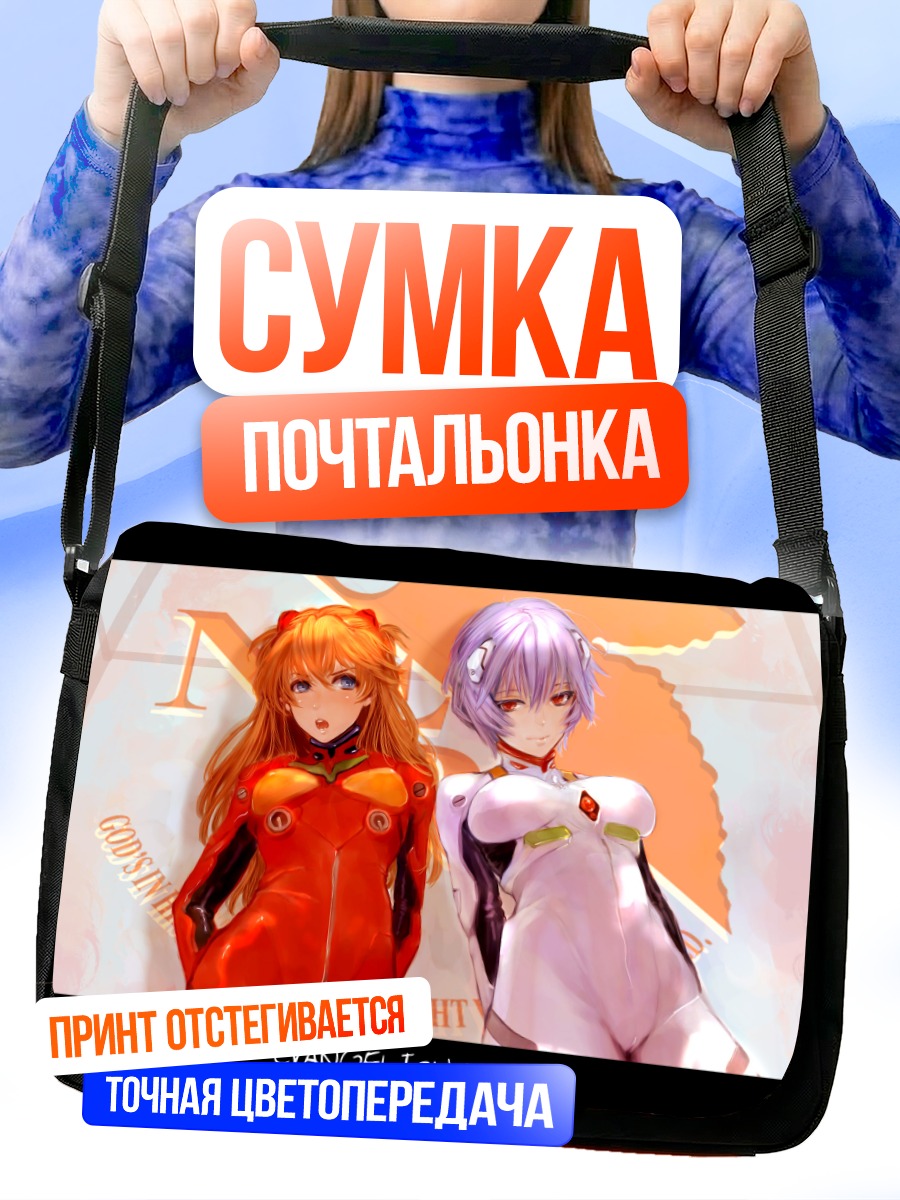 Сумка-почтальонка Рей и Аска