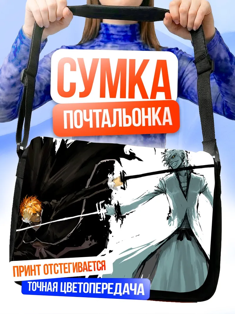 Сумка-почтальонка Ичиго Куросаки и внутренний мир