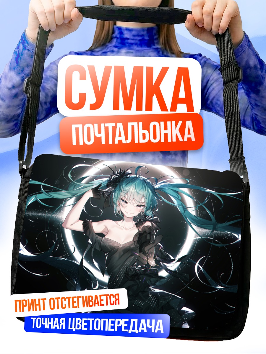 Сумка-почтальонка Мику Хацунэ в тени
